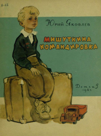 Юрий Яковлев - Мишуткина командировка