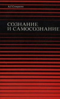 Спиркин А.Г. - Сознание и самосознание