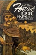 Наталя Яковенко - Нарис історії України з найдавніших часів до кінця XVIII століття