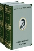 Быт русского народа. В 2 томах