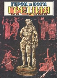 Куликов А.Н. - Герои и боги: Греция