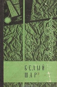 Александр Грин - Белый шар (сборник)