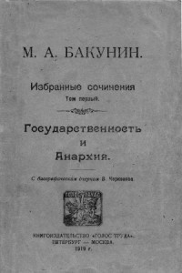 Михаил Бакунин - Избранные сочинения. Том 1. Государственность и Анархия