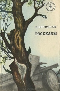 Владимир Богомолов - Рассказы (сборник)