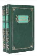 Марина Цветаева - Избранные сочинения в 2 томах (комплект)