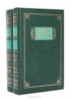 Марина Цветаева - Избранные сочинения в 2 томах (комплект)