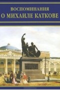  - Воспоминания о Михаиле Каткове