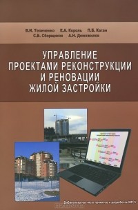  - Управление проектами реконструкции и реновации жилой застройки