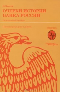 Николай Кротов - Очерки истории Банка России. Центральный аппарат. Персональные дела и деяния