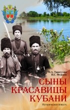  - Сыны красавицы Кубани