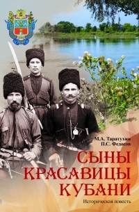 Сыны красавицы Кубани