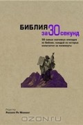 Библия за 30 секунд