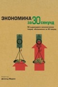 без автора - Экономика за 30 секунд