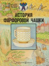 Паола Утевская - История фарфоровой чашки