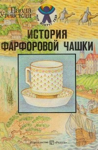 Паола Утевская - История фарфоровой чашки