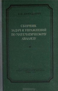 Борис Демидович - Сборник задач и упражнений по математическому анализу