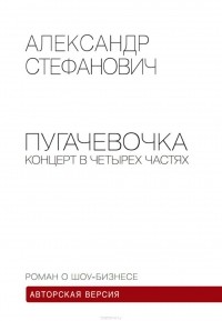 Александр Стефанович - Пугачёвочка. Концерт в четырёх частях