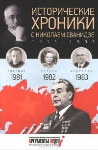  - Исторические хроники с Николаем Сванидзе.1981-1982-1983