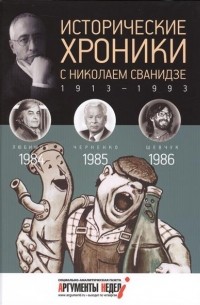  - Исторические хроники с Николаем Сванидзе. КНИГА 25. 1984. 1985. 1986.