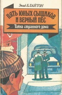 Энид Блайтон - Пять юных сыщиков и верный пёс. Тайна странного дома