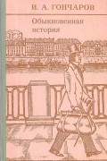 Обыкновенная история