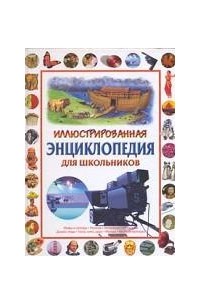  - Иллюстрированная энциклопедия для школьников