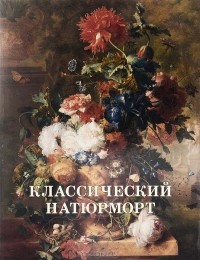  - Классический натюрморт