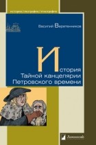 Василий Веретенников - История Тайной канцелярии Петровского времени