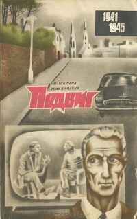  - Подвиг, №5, 1971 (сборник)