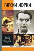 Альбер Бенсуссан - Гарсиа Лорка