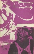  - Подвиг, №3, 1971