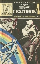 без автора - Искатель, №4, 1976 (сборник)