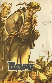  - Подвиг, №5, 1979