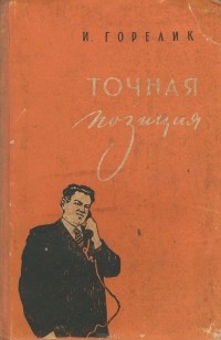 Иосиф Горелик - Точная позиция (сборник)