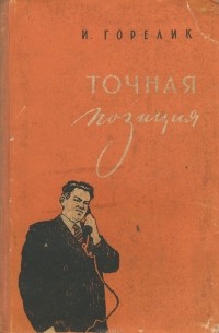 Точная позиция (сборник)