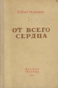 Елизар Мальцев - От всего сердца