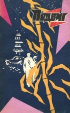 без автора - Подвиг, №2, 1975 (сборник)
