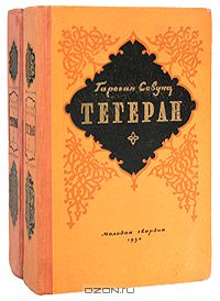 Гарегин Севунц Григорян - Тегеран (комплект из 2 книг)
