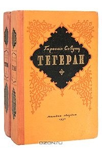 Тегеран (комплект из 2 книг)