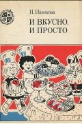 Надежда Извекова - И вкусно, и просто