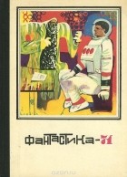 Антология - Фантастика-71 (сборник)