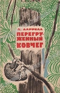 Джералд Даррелл - Перегруженный ковчег