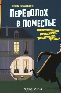 Переполох в поместье