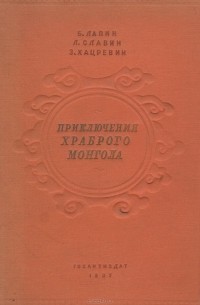 Приключения храброго монгола