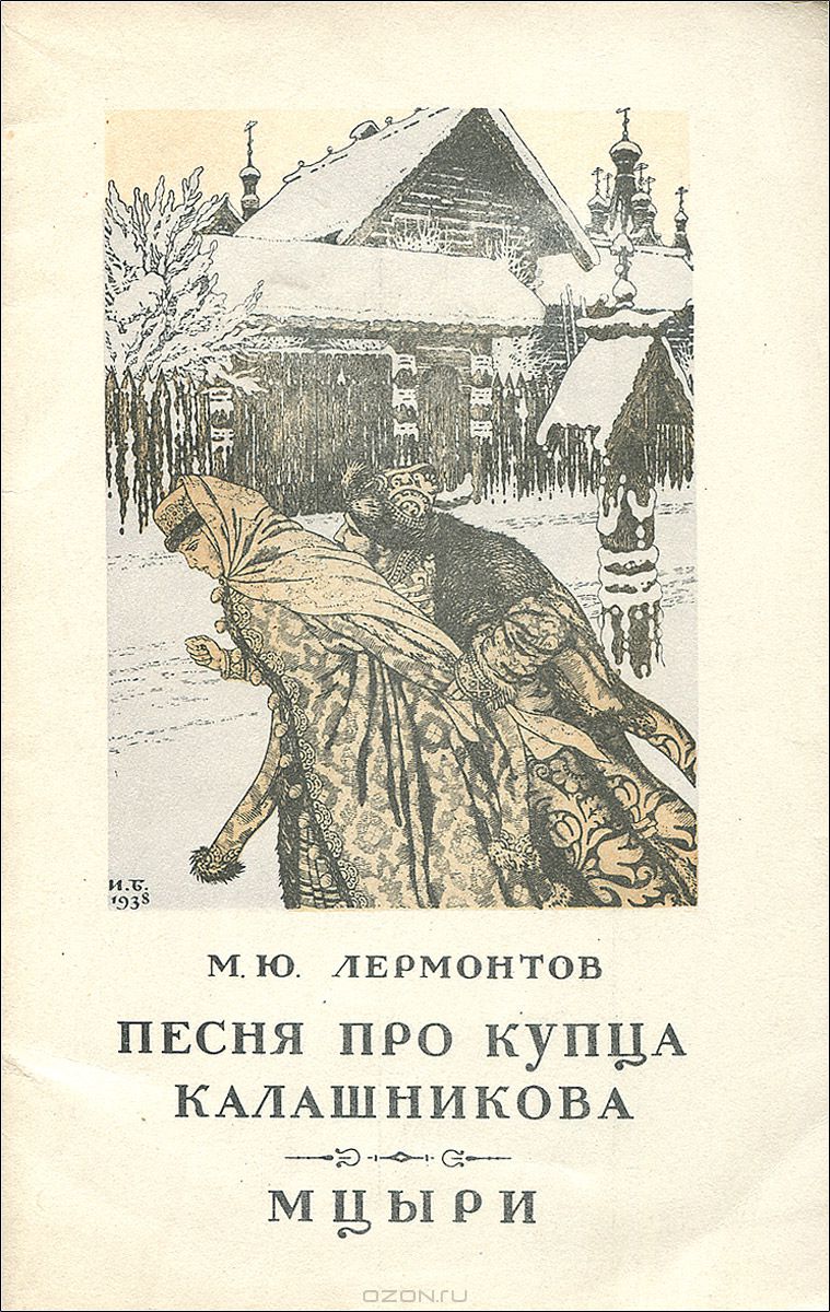 М ю лермонтов песня про купца. Песня про Ивана Васильевича молодого опричника и удалого купца. Песнь про царя Ивана Васильевича. Лермонтов песнь про царя Ивана Васильевича. Песнь про купца Калашникова книга.