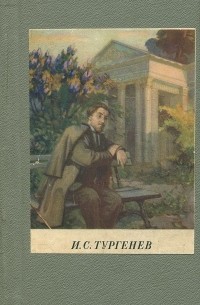 Иван Тургенев - Накануне. Отцы и дети. Дворянское гнездо (сборник)