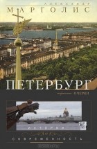 Александр Марголис - Петербург. История и современность