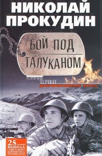 Бой под Талуканом