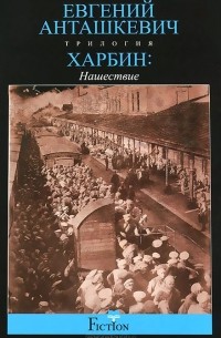 Евгений Анташкевич - Харбин. Книга 2. Нашествие