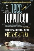 Тесс Герритсен - Телохранитель для невесты